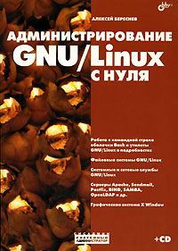 Администрирование GNU/Linux с нуля (+ CD-ROM)
