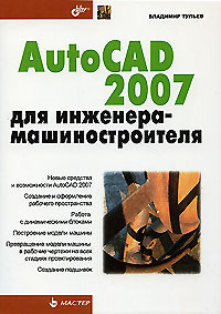 AutoCAD 2007 для инженера-машиностроителя