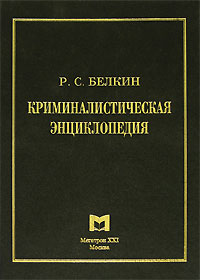 Купить Криминалистическая энциклопедия, Р. С. Белкин
