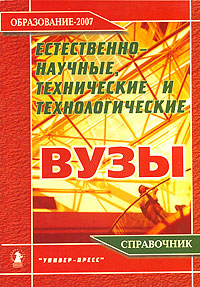 Естественно-научные, технические и технологические вузы. Справочник