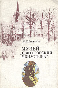 Музей "Святогорский монастырь"