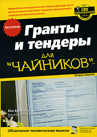 Гранты и тендеры для "чайников" Беверли А. Браунинг купить читать скачать онлайн - BookMix.ru
