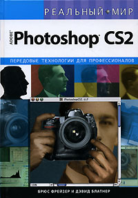 Реальный мир Adobe Photoshop CS2