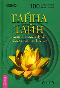Тайна тайн. Беседы по трактату Лу-Цзы "Секрет Золотого Цветка". Ошо