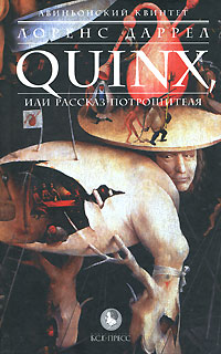 Авиньонский квинтет. Quinx, или Рассказ Потрошителя. Лоренс Даррел