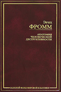 Anatomie der Menschlichen Destruktivitat. отзывы - 1). Книга Эриха