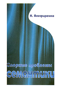 Спорные проблемы семантики