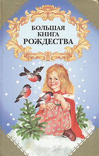 Большая книга Рождества