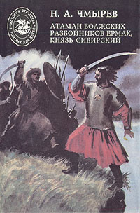 Атаман волжских разбойников Ермак, Князь Сибирский