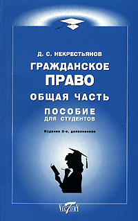 Гражданское право. Общая часть12296407 Гражданское право. Общая часть12296407Настоящее пособие предназначено для студентов юридических и неюридических вузов. Пособие может быть использовано при подготовке к семинарским занятиям, экзаменам, а также для самостоятельного изучения основ науки гражданского права. Пособие представляет собой краткое систематизированное изложение общей части науки гражданского права. Использование пособия позволит обучающемуся освоить тот минимум, который необходим для успешной сдачи экзамена по общей части гражданского права и получению базовых знаний по такой увлекательной науке как цивилистика (наука гражданского права).
