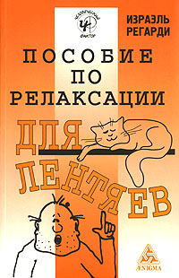 Пособие по релаксации для лентяев. Израэль Регарди