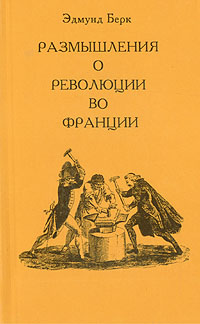 Купить Размышления о революции во Франции, Эдмунд Берк
