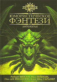 Лучшее юмористическое фэнтези. Роберт Шекли, Нил Гейман, Пол Ди Филиппо, Крэг Шоу Гарднер