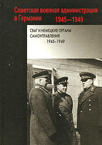 СВАГ и немецкие органы самоуправления. 1945-1949