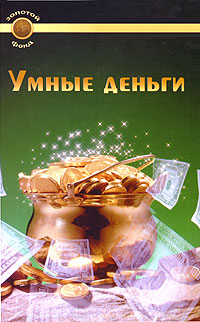С. Гольдман. Умные деньги С. Гольдман. Умные деньги