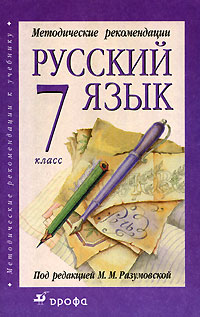 Методические рекомендации к учебнику "Русский язык. 7 класс", Под редакцией М. М. Разумовской Методические рекомендации к учебнику "Русский язык. 7 класс", Под редакцией М. М. Разумовской