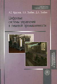 Цифровые системы управления в пищевой промышленности. А. Е. Краснов, Л. А. Злобин, Д. Л. Злобин