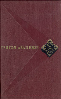 Григол Абашидзе. Собрание сочинений в трех томах. Том 1