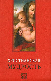 Христианская мудрость. В. В. Лавский