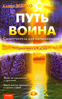 Путь Воина. Самоучитель для начинающих. Алекс Жарко