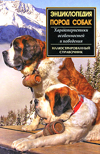 Энциклопедия пород собак