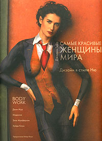 Самые красивые женщины мира. Дизайн в стиле Ню. Джоанн Гейр