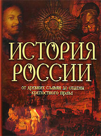 История России от древних славян до отмены крепостного права
