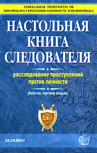 Настольная книга следователя. Расследование преступлений против личности. Убийство, торговля людьми купить читать скачать онлайн - BookMix.ru