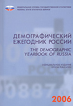 Демографический ежегодник России 2006 Демографический ежегодник России 2006