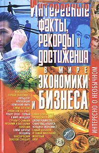 Интересные факты, рекорды и достижения в мире экономики и бизнеса. М. Г. Коляда
