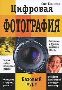 Цифровая фотография. Базовый курс. Стив Бэвистер