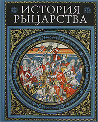 История рыцарства. Жюст Жан Руа, Жозеф Франсуа Мишо