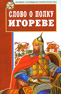 Слово о полку Игореве12296407 Слово о полку Игореве12296407Слово о полку Игореве - величайший памятник древнерусской литературы. В нем воплотились лучшие черты русского народа: любовь к родной земле, стремление к единству и независимости, мужество и бесстрашие в борьбе с врагами. В книгу включены древнерусский текст Слова... и его перевод, поэтические переложения, анализ произведения.