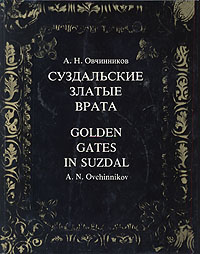 Суздальские златые врата / Golden Gates in Suzdal