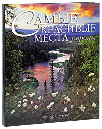 Самые красивые места Европы. Франко Андреоне