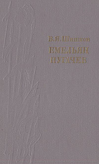 Емельян Пугачев. Историческое повествование в трех книгах. Книга 3