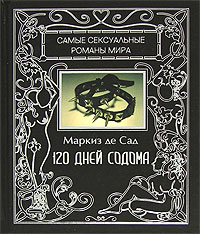 120 дней Содома
