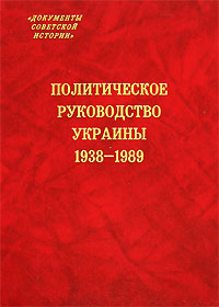 Политическое руководство Украины. 1938-1989