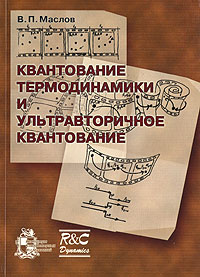 Квантование термодинамики и ультравторичное квантование