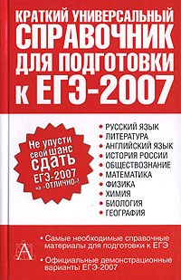 Рецензии на книгу Краткий универсальный справочник для подготовки к ЕГЭ-2007