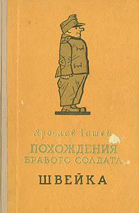 Похождения бравого солдата Швейка. Ярослав Гашек Похождения бравого солдата Швейка. Ярослав Гашек