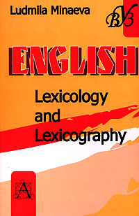 English. Lexicology and Lexicogfaphy / Лексикология и лексикография английского языка12296407 English. Lexicology and Lexicogfaphy / Лексикология и лексикография английского языка12296407Книга дает представление студентам об основах лексикологической теории применительно к материалу английского языка, описывает принципы и методы лексикологического анализа, знакомит с постулатами учебной лексикографии, а также способствует выработке навыков пользования одноязычными толковыми и двуязычными переводными словарями. В пособие включены упражнения и задания, предполагающие анализ текстов и развитие навыков пользования словарями. Пособие предназначено для студентов и аспирантов факультетов иностранных языков и филологических факультетов университетов, изучающих английский язык как специальность, а также для студентов, занимающихся по программе Переводчик в сфере профессиональной коммуникации. Издание на английском языке.