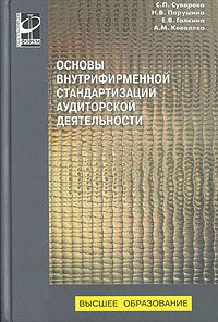 Основы внутрифирменной стандартизации аудиторской деятельности Основы внутрифирменной стандартизации аудиторской деятельности