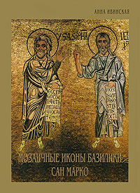Рецензии на книгу Мозаичные иконы базилики Сан Марко (подарочное издание)