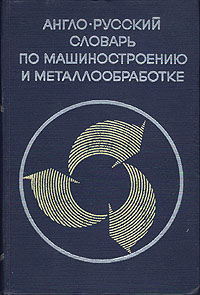 Англо-русский словарь по машиностроению и металлообработке