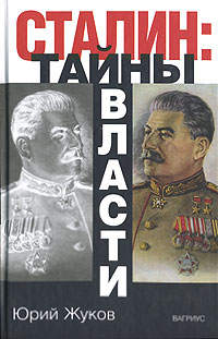 Сталин. Тайны власти