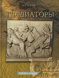 Гладиаторы. К. С. Носов