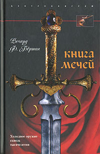 Книга мечей. Ричард Ф. Бертон