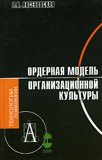 Ордерная модель организационной культуры12296407 Ордерная модель организационной культуры12296407В монографии излагается авторская социально-психологическая модель организационной культуры, построенная на базе ордерного подхода. В качестве моделеобразующего параметра организационной культуры автор использует управленческое взаимодействие, которое порождает различные типы организационных культур. Впервые дается концептуальное обоснование практики сотеринга как разновидности менеджерской терапии и существенной составной части ордерной концепции организационной культуры. Предназначается для психологов, преподавателей, аспирантов и студентов высших учебных заведений, консультантов по управлению и менеджеров.