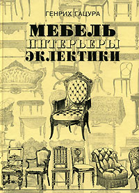 Мебель и интерьеры периода эклектики. Генрих Гацура